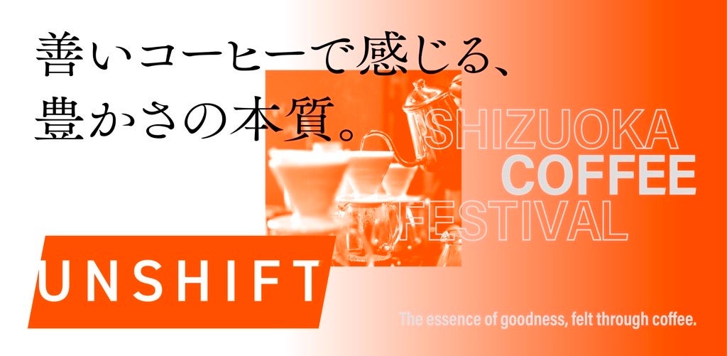 全国15の人気ロースターが集結するコーヒーフェス『UNSHIFT』静岡で開催！15日(日)の夜は世界が注目するギタリストのライブも！