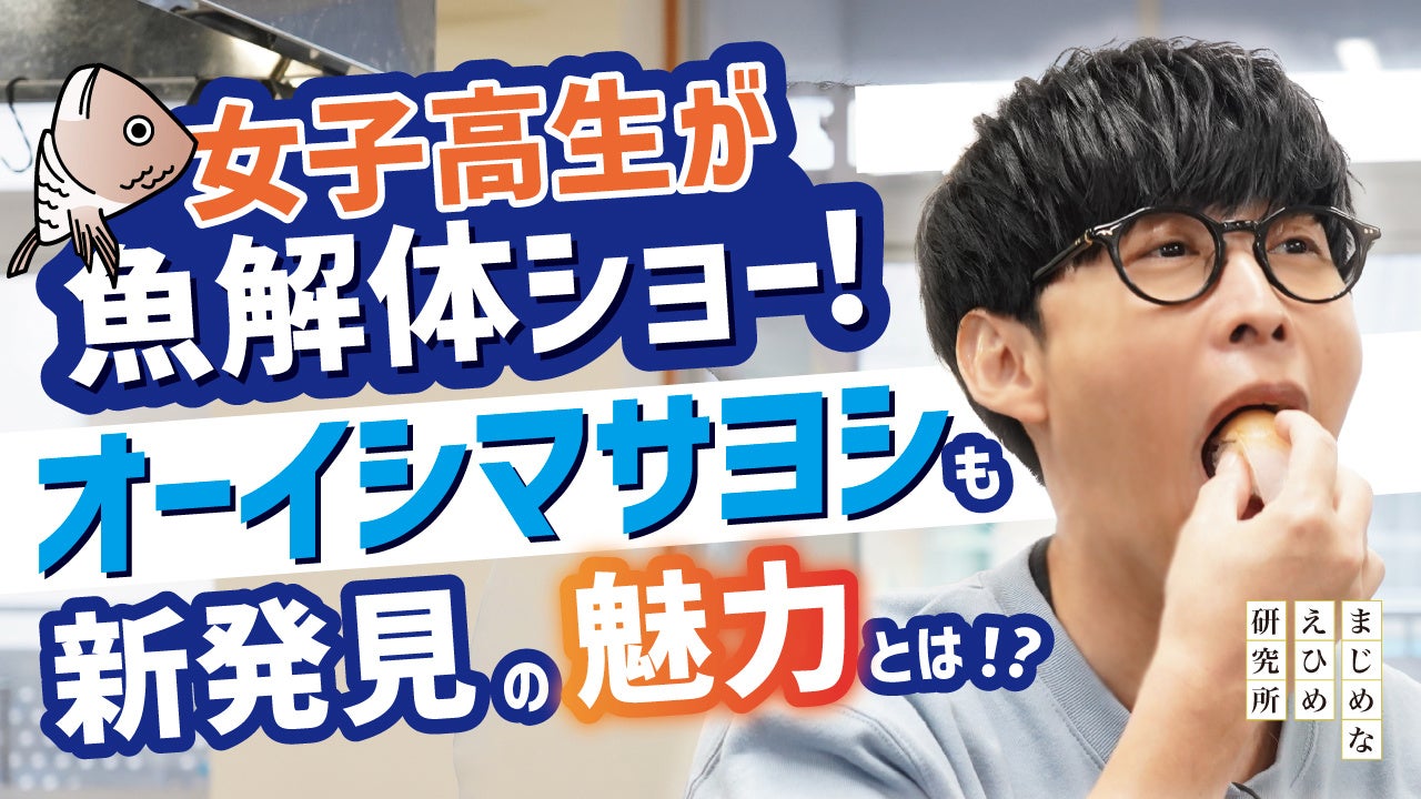 【まじめえひめプロジェクト】オーイシマサヨシ新たな宇和島の魅力、見つけました。