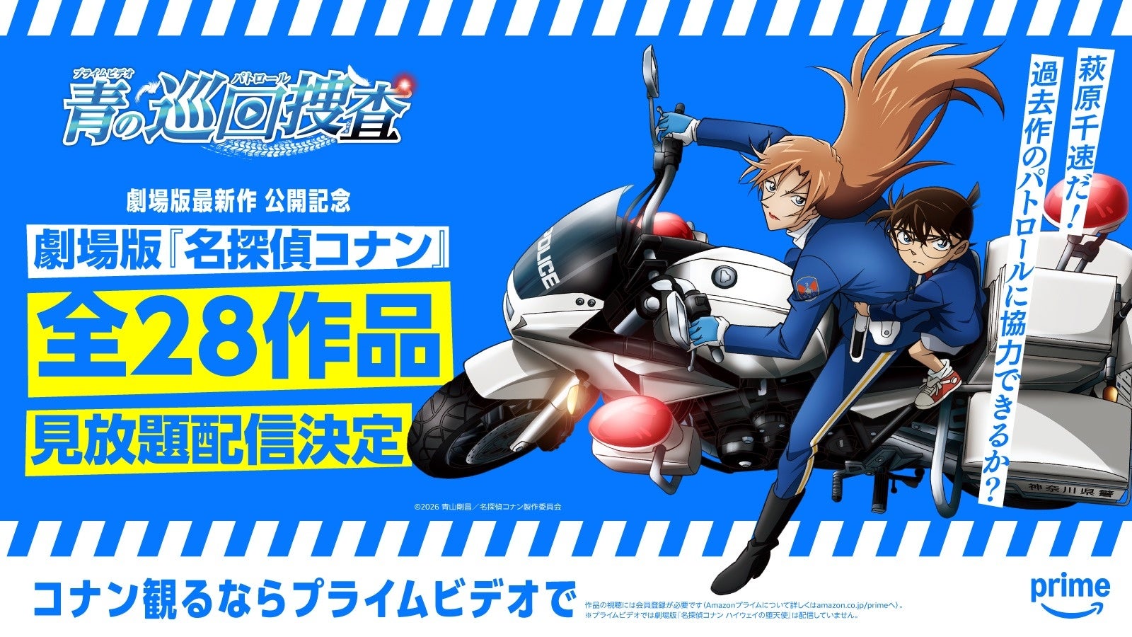 劇場版最新作『名探偵コナン ハイウェイの堕天使』公開記念！　劇場版『名探偵コナン』シリーズ全28作品を3月14日（土）からPrime Videoにて順次見放題配信