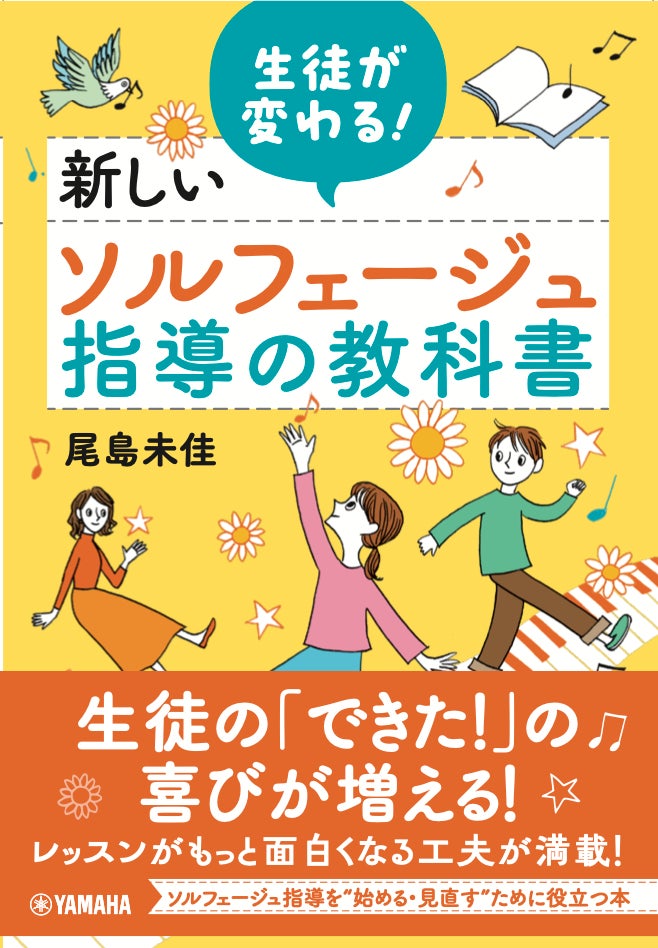“音楽が苦手”という思い込みを変えるー感性を育てる新しいソルフェージュ教育が発売1カ月で重版
