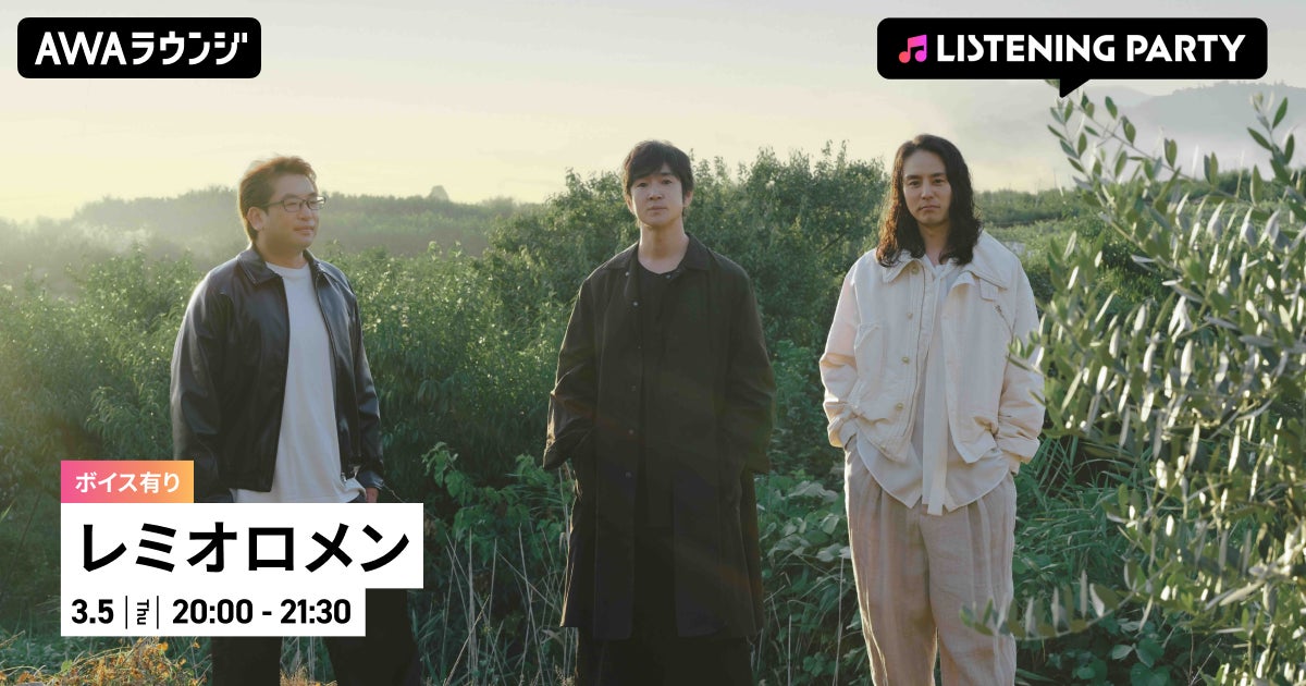 活動再開 &『SINGLES BEST＋』 リリース記念！限定ボイスもオンエアするレミオロメン特集イベントをAWAラウンジで開催！