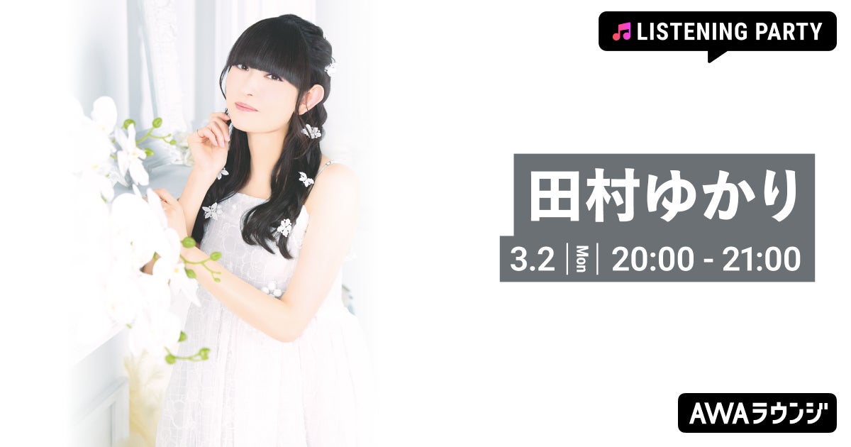 田村ゆかり バースデイ記念！特集リスニングパーティーをAWAラウンジで開催