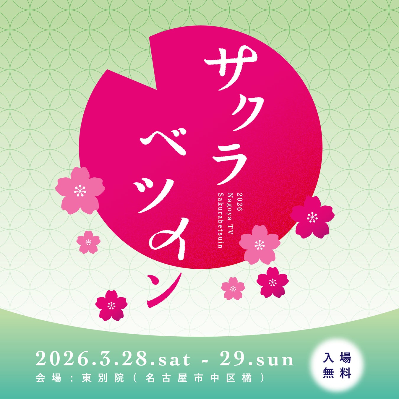 桜と、限定グルメ、音楽ライブを楽しもう！テレビとお寺の花見会「サクラベツイン2026」名古屋・東別院で3月28日(土)・29日(日)開催【入場無料】