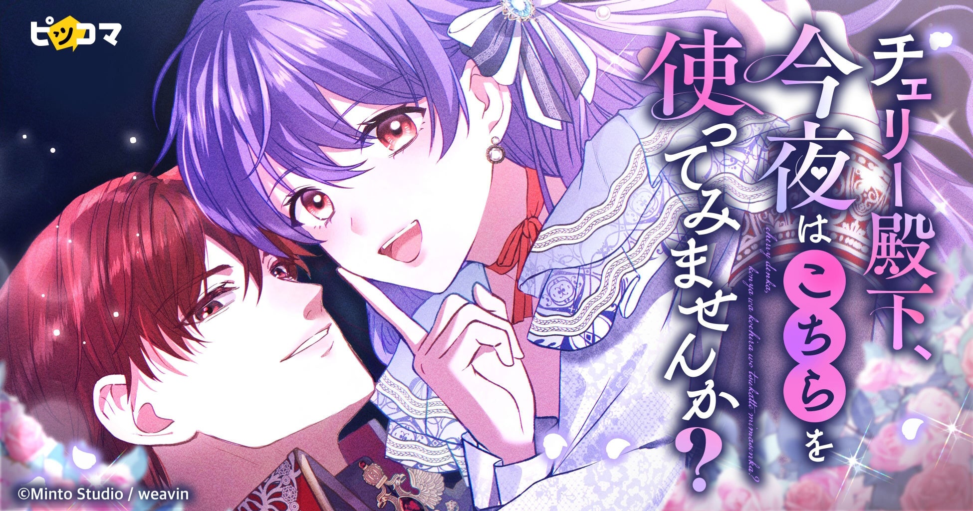 新作SMARTOON®『チェリー殿下、今夜はこちらを使ってみませんか？』が「ピッコマ」で2月27日（金）より配信開始