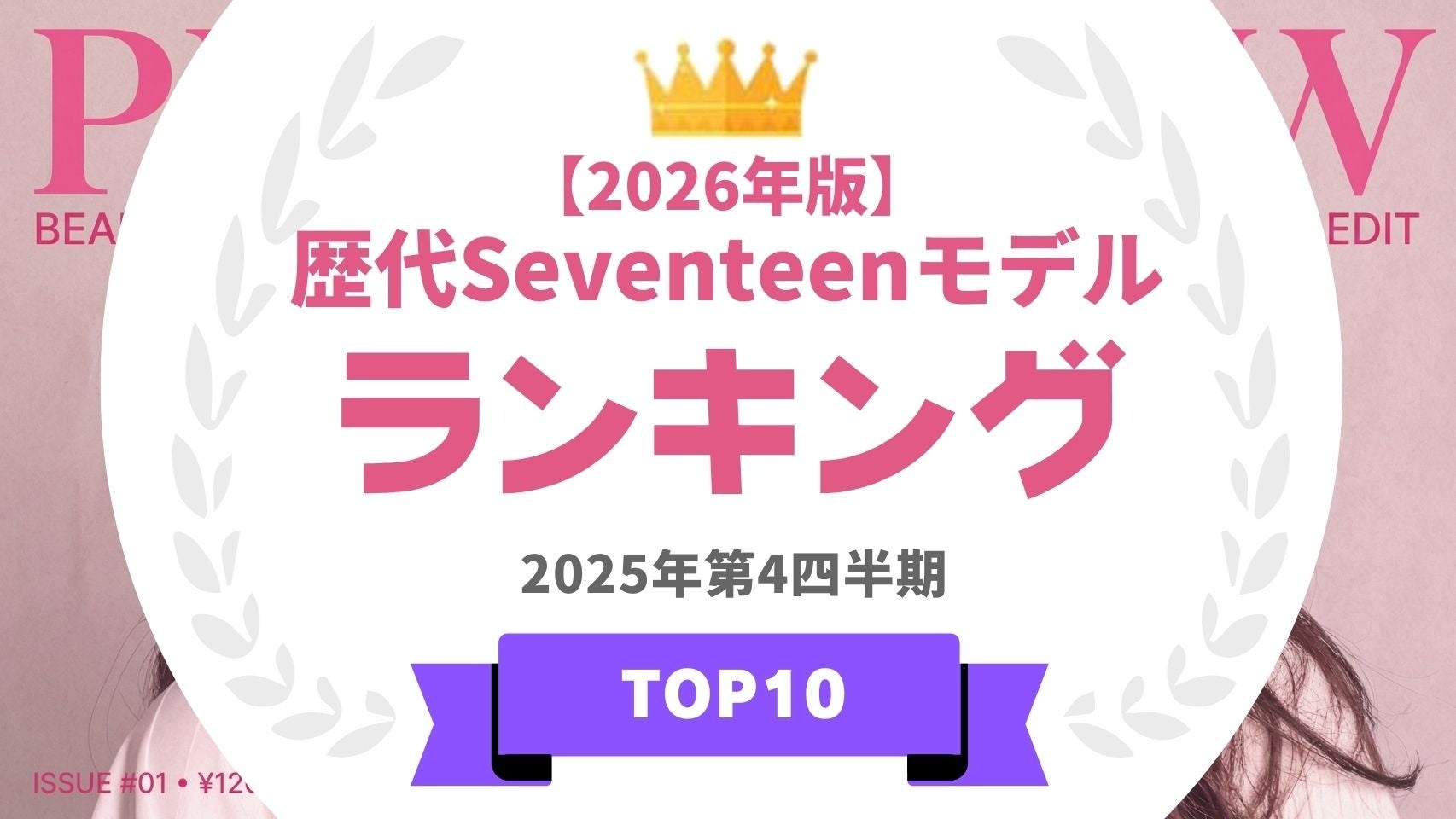 『タレントパワーランキング』が2026年版・雑誌「Seventeen」の歴代モデルランキングを発表！WEBサイト『タレントパワーランキング』ランキング企画第414弾！