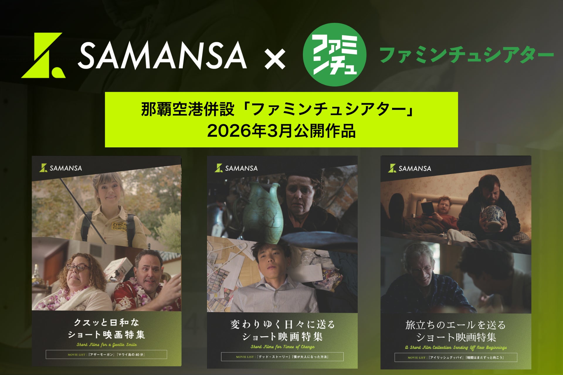 【3月1日(日)より上映開始】那覇空港「ファミンチュシアター」作品ラインナップを発表！アカデミー賞作品から、あと40分で人生が終わるならどうする！？実話を基にしたドタバタコメディまで映画6本を上映！