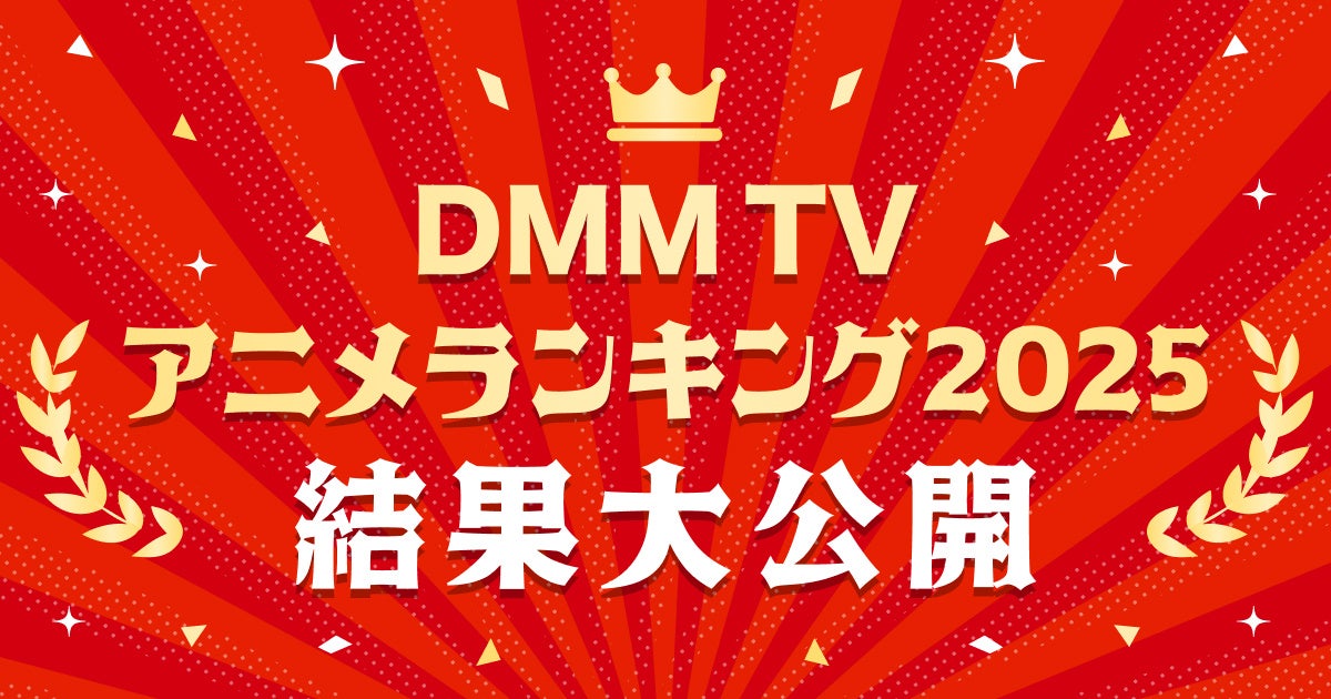 【DMM TV】2025年アニメ年間視聴ランキングを発表！第1位はTVアニメ『薬屋のひとりごと』第2期！