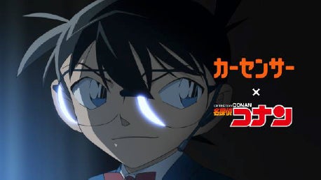 中古車情報メディア『カーセンサー』新CM TVアニメ『名探偵コナン』とタイアップ 迷宮なしの中古車探し、その名は『カーセンサー』！