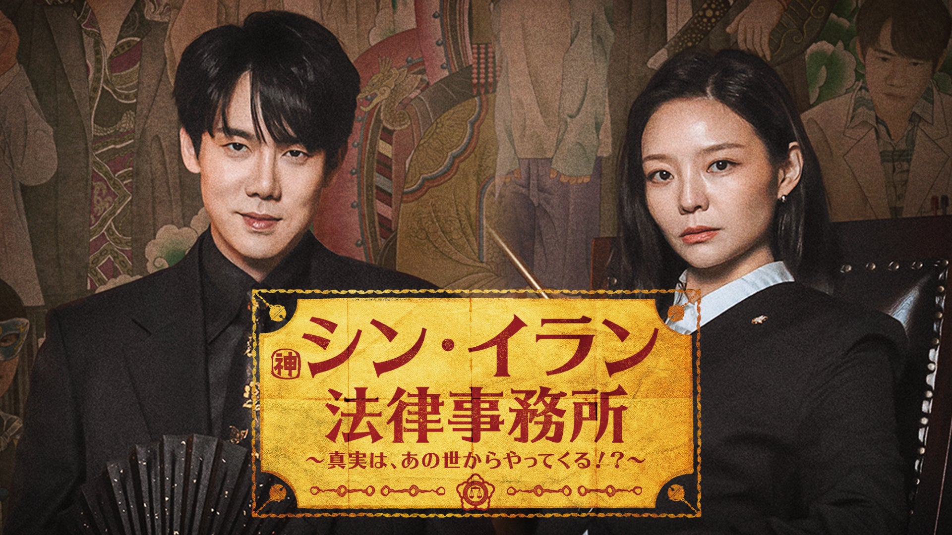 ユ・ヨンソク×イ・ソム共演のリーガルファンタジー！韓国ドラマ『シン・イラン法律事務所 〜真実は、あの世からやってくる！？～』を3月13日よりU-NEXTオリジナルとして日本初・本国同時で独占見放題配信