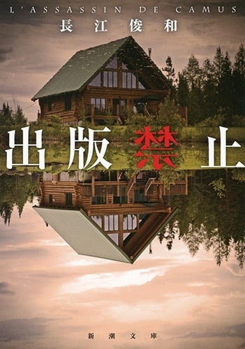どんでん返しミステリーの金字塔！ 長江俊和『出版禁止』（新潮文庫）が再び話題を呼んで増刷を重ねています