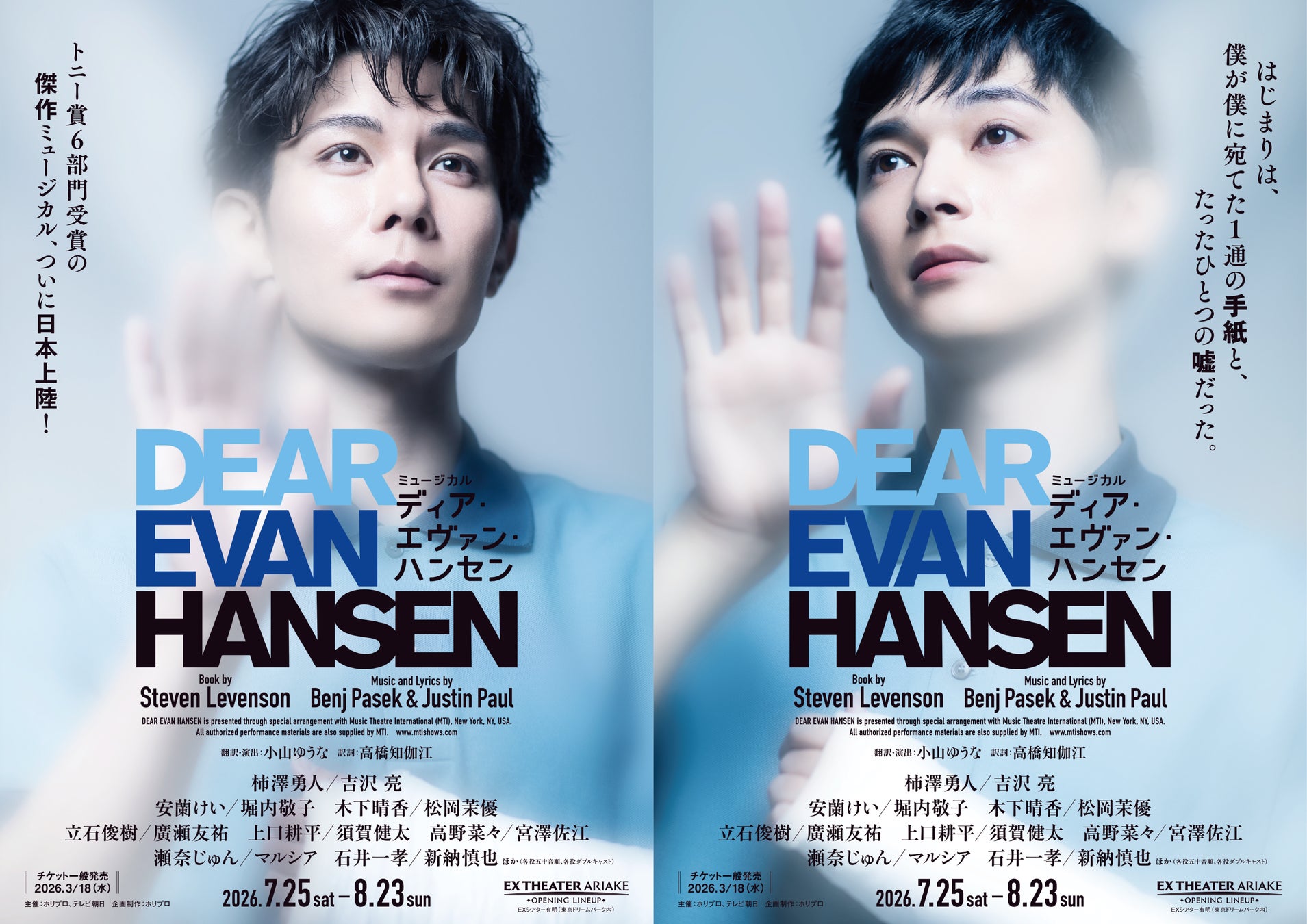 【2026年7月開幕】ミュージカル『ディア・エヴァン・ハンセン』チラシビジュアル＆ビジュアル撮影ビハインド映像解禁【2月28日(土)から先着先行開始】