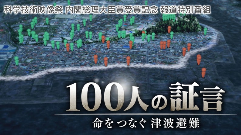 科学技術映像祭 内閣総理大臣賞受賞記念 報道特別番組「１００人の証言 命をつなぐ津波避難」を放送します