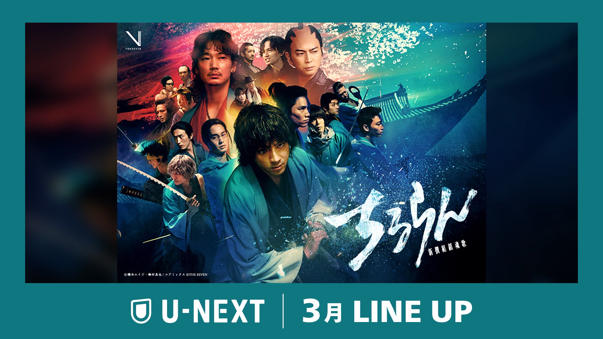 【U-NEXT】2026年3月の新着配信ラインナップを発表！山田裕貴主演・大型グローバルプロジェクト『ちるらん 新撰組鎮魂歌』を独占配信
