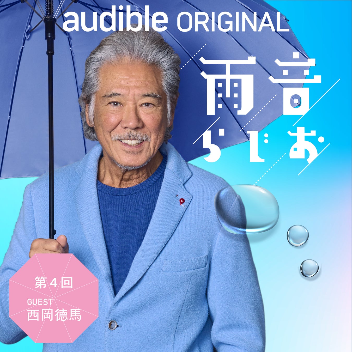 俳優・西岡德馬が語る。『SHOGUN 将軍』撮影の舞台裏や、役者仲間たちとの8ヶ月！Audibleオリジナルポッドキャスト「雨音らじお」にゲスト出演（2月27日配信）