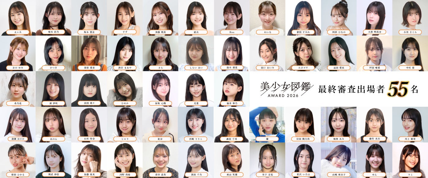 応募総数約4,500名の全国オーディション「美少女図鑑AWARD 2026」ファイナリスト55名を一挙公開！
