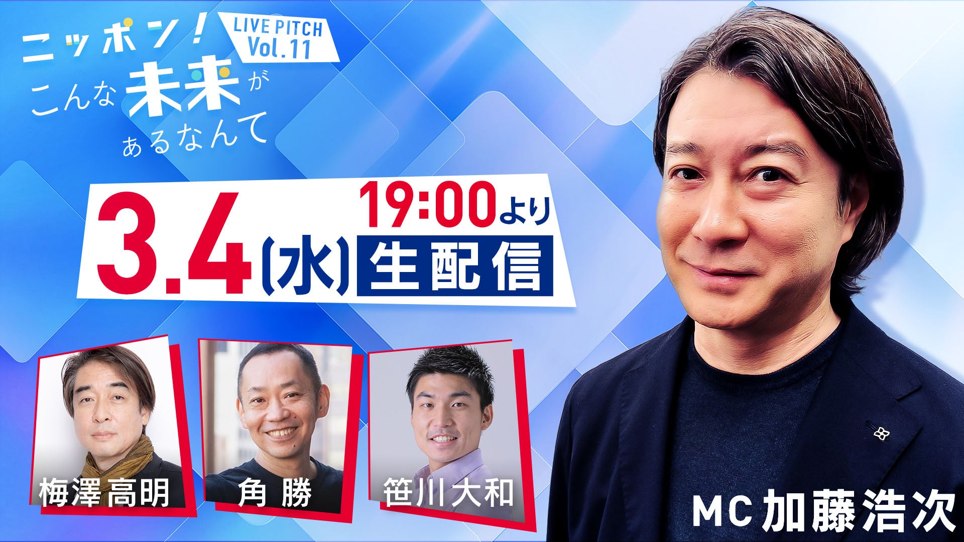 加藤浩次が驚く企業の取り組みが続々登場!!　「ニッポン！こんな未来があるなんてLIVE PITCH Vol.11」　3月4日（水）19時～生配信