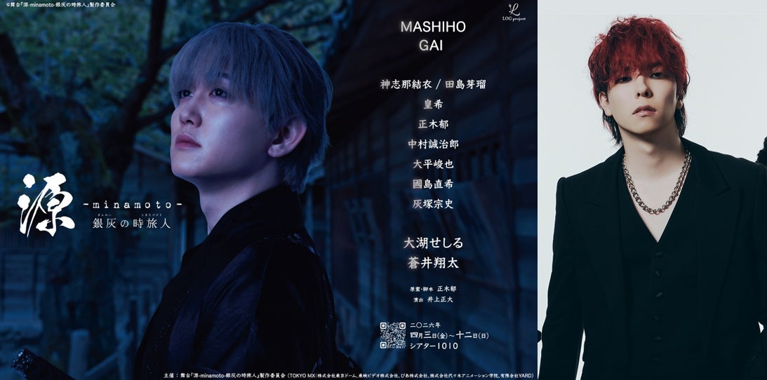 XY出身・GAIが初舞台に挑戦。主演・MASHIHOとの絆が舞台上で昇華する。舞台『源 -minamoto- 銀灰の時旅人』追加キャスト解禁！元同級生コンビが「相棒」として初共演！