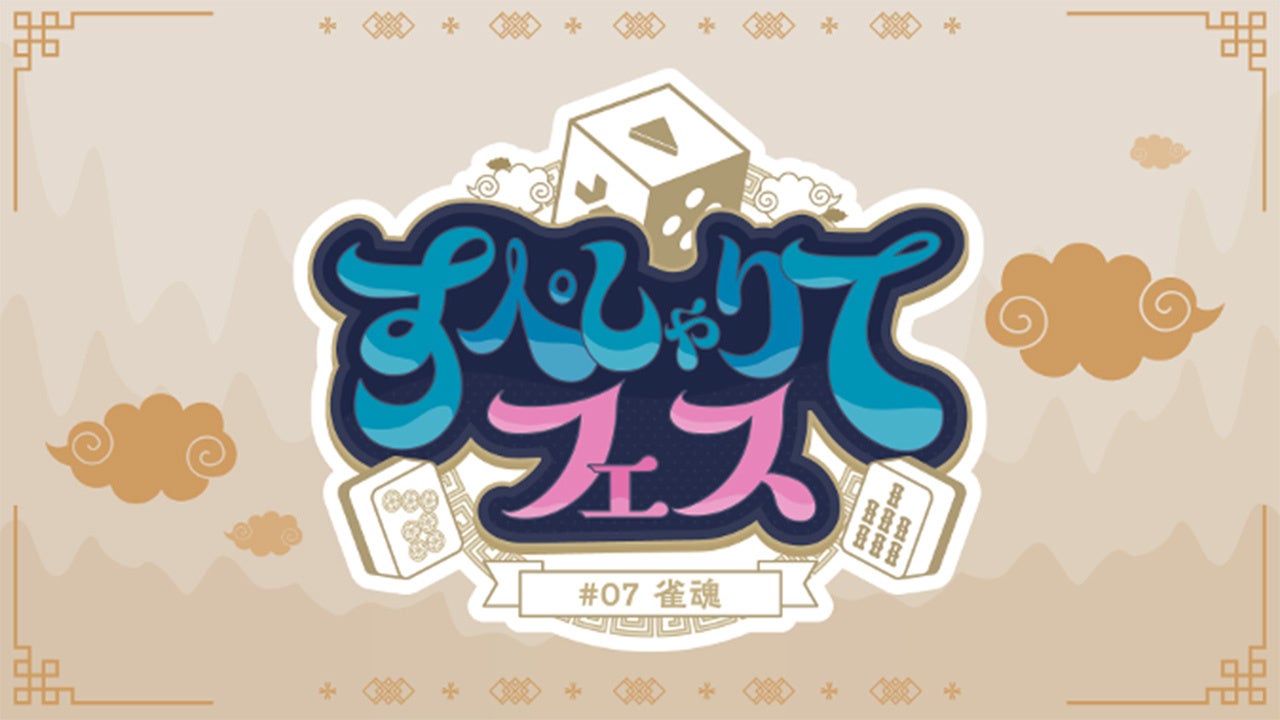 ゲーム配信主体のVTuber事務所「すぺしゃりて」、主催イベント「すぺしゃりてフェス #07 雀魂」を3月15日（日）に開催決定！