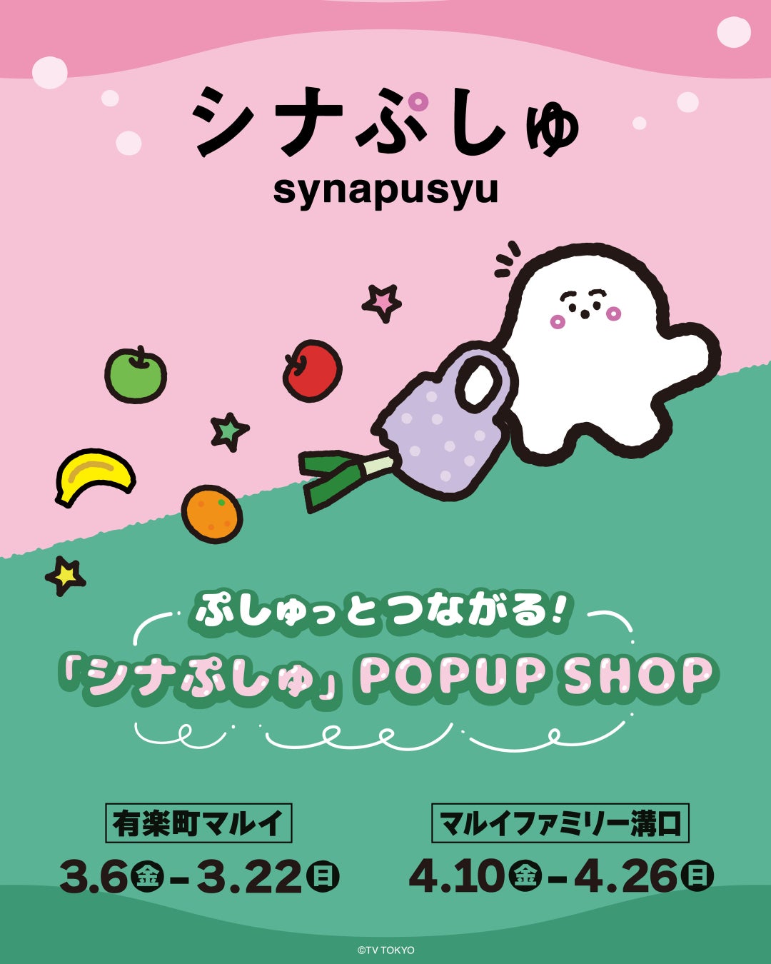 子育ての思い出に寄り添うオリジナルアイテムも。「ぷしゅっとつながる！『シナぷしゅ』POP UP SHOP」期間限定で開催！