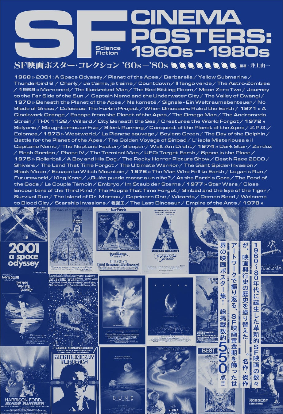 【推薦コメントあり】「2001年宇宙の旅」から「ロボコップ」まで！『SF映画ポスター・コレクション ’60s – ’80s』3月27日（金）発売決定