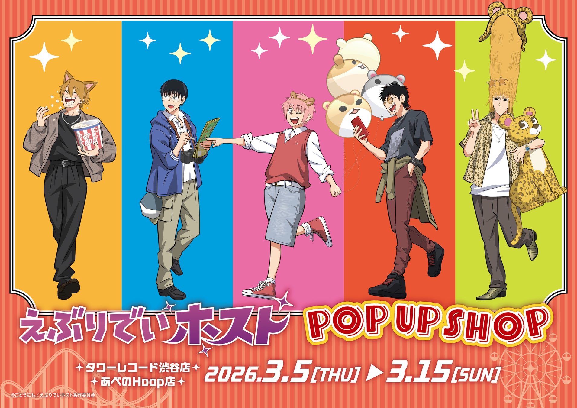 2026年3月5日よりTVアニメ『えぶりでいホスト』POP UP SHOP in TOWER RECORDS開催決定！