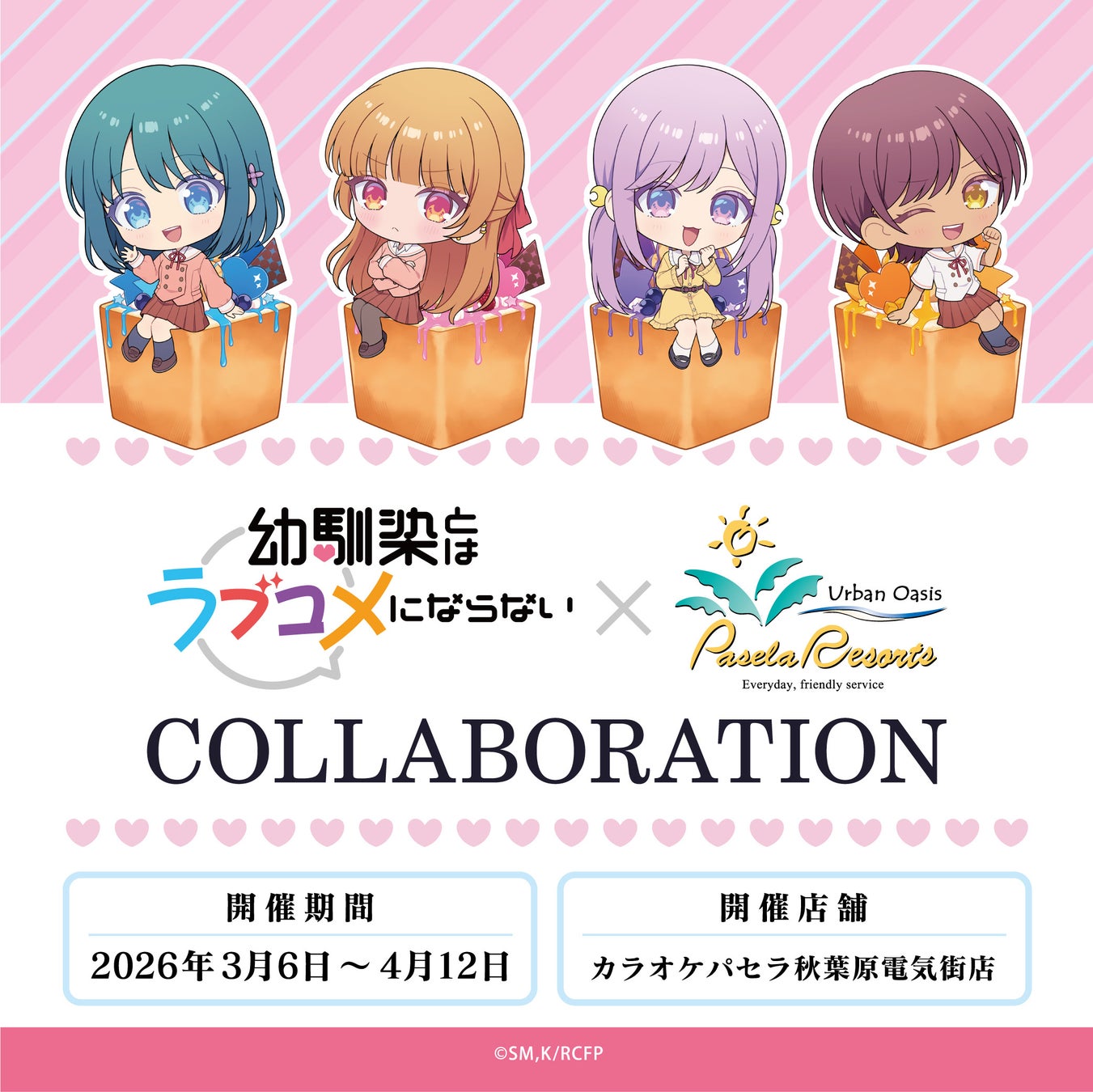 カラオケパセラ　TVアニメ『幼馴染とはラブコメにならない』コラボ開催決定！！