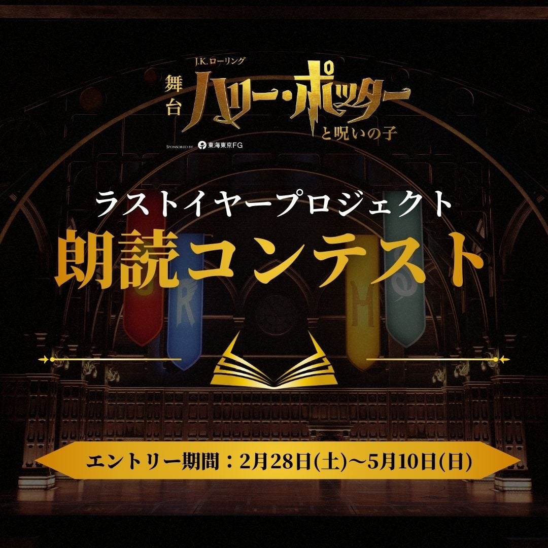 舞台『ハリー・ポッターと呪いの子』ラストイヤープロジェクト「朗読コンテスト」「ホグワーツ寮の春まつり～ハウスプライド2026～」開催決定！