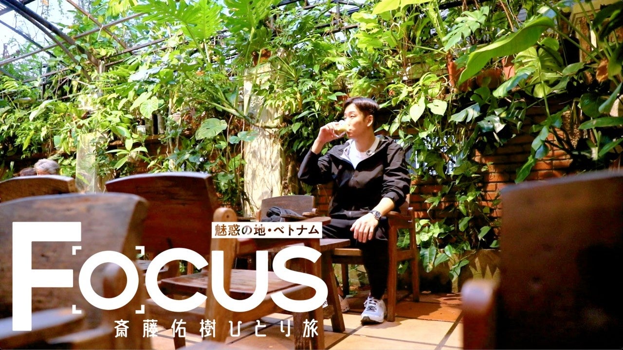 斎藤佑樹がベトナムへ！「Ｆｏｃｕｓ　斎藤佑樹ひとり旅～魅惑の地・ベトナム～」明日よる10時30分スタート！