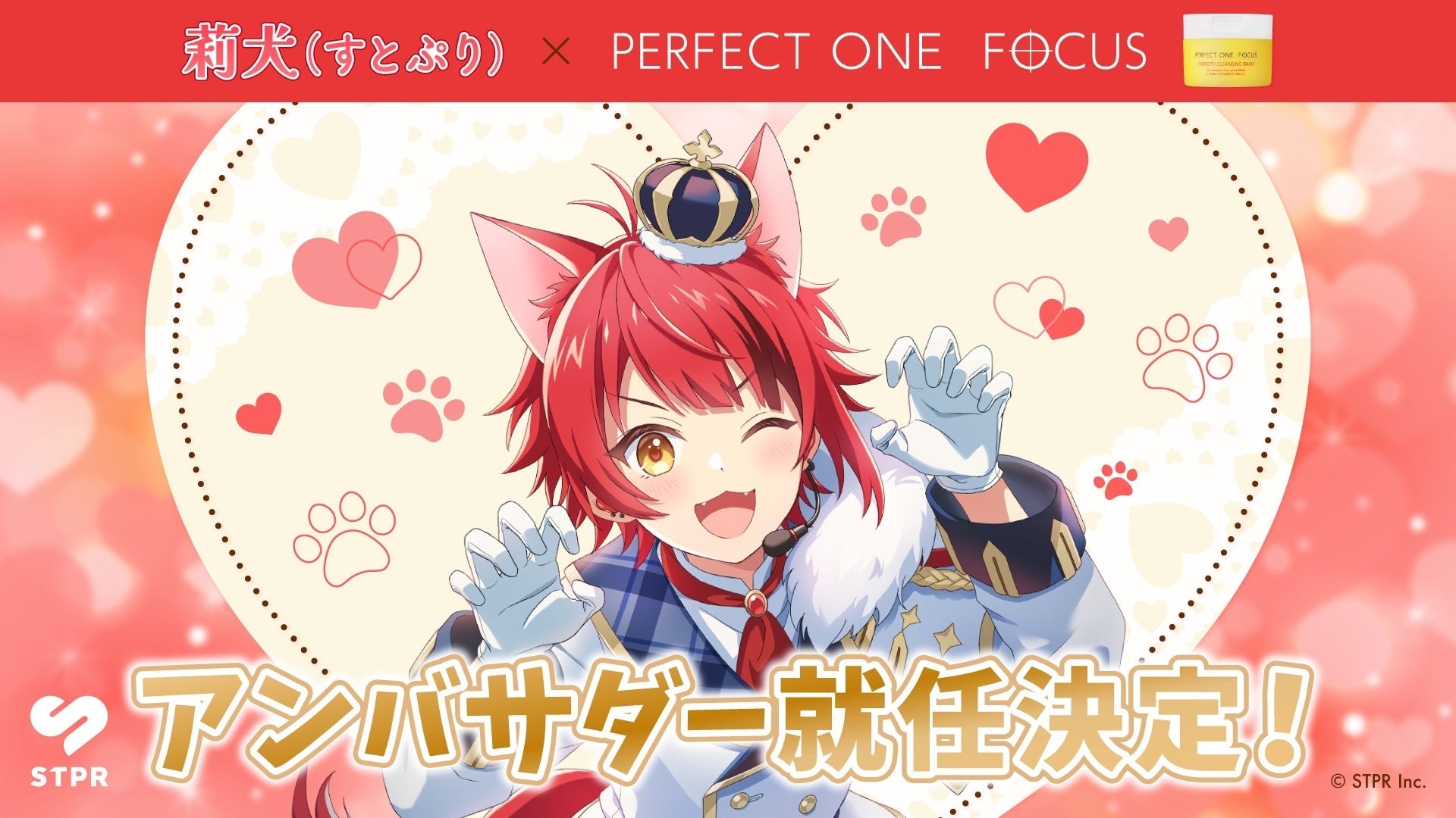 莉犬(すとぷり)、スキンケアブランド『パーフェクトワンフォーカス』アンバサダーに就任！喜びのコメントも到着！