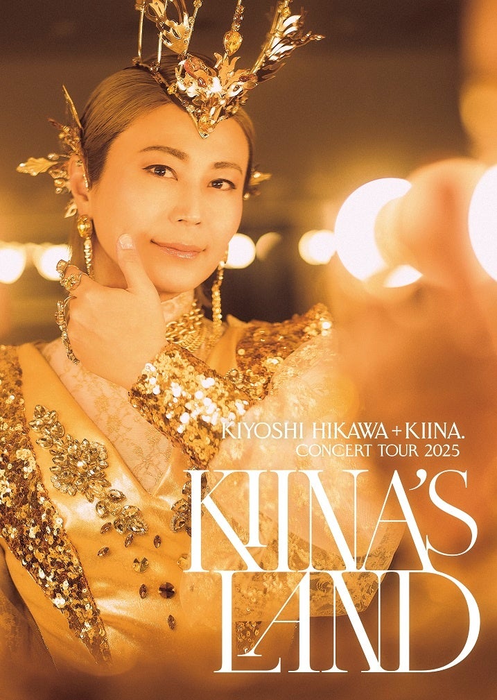 氷川きよし、２０２５年ツアーファイナル公演が早くもＤＶＤ／ＣＤで登場！ＫＩＹＯＳＨＩ　ＨＩＫＡＷＡ＋ＫＩＩＮＡ．　ＣｏｎｃｅｒｔＴｏｕｒ２０２５～ＫＩＩＮＡ’Ｓ　ＬＡＮＤ～　３月４日（水）発売