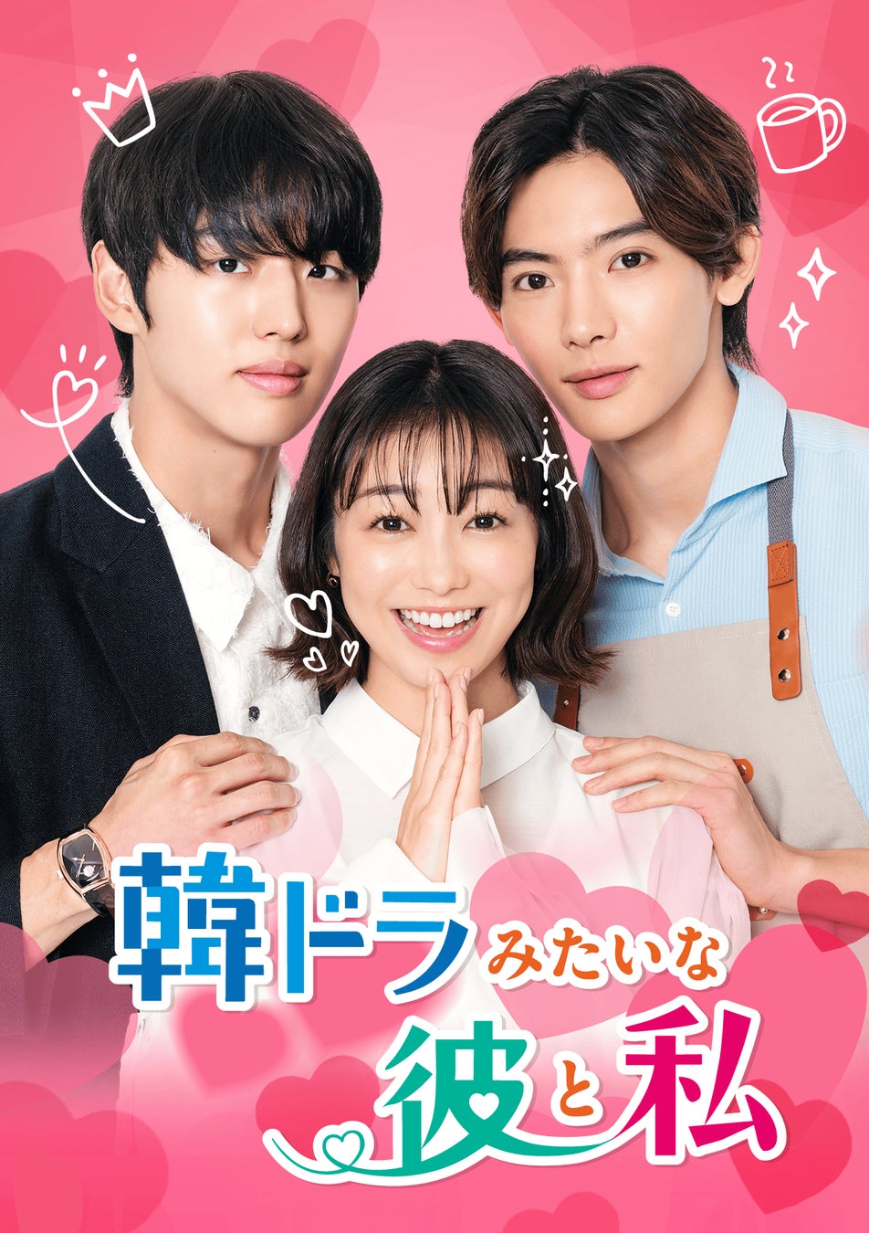 日韓キャスト集結　高田夏帆×ホンソク（PENTAGON）×NOA出演の新作ラブストーリー日韓共同制作 縦型ショートドラマ韓国ドラマの“王道エッセンス”がいっぱいの『韓ドラみたいな彼と私』配信決定！