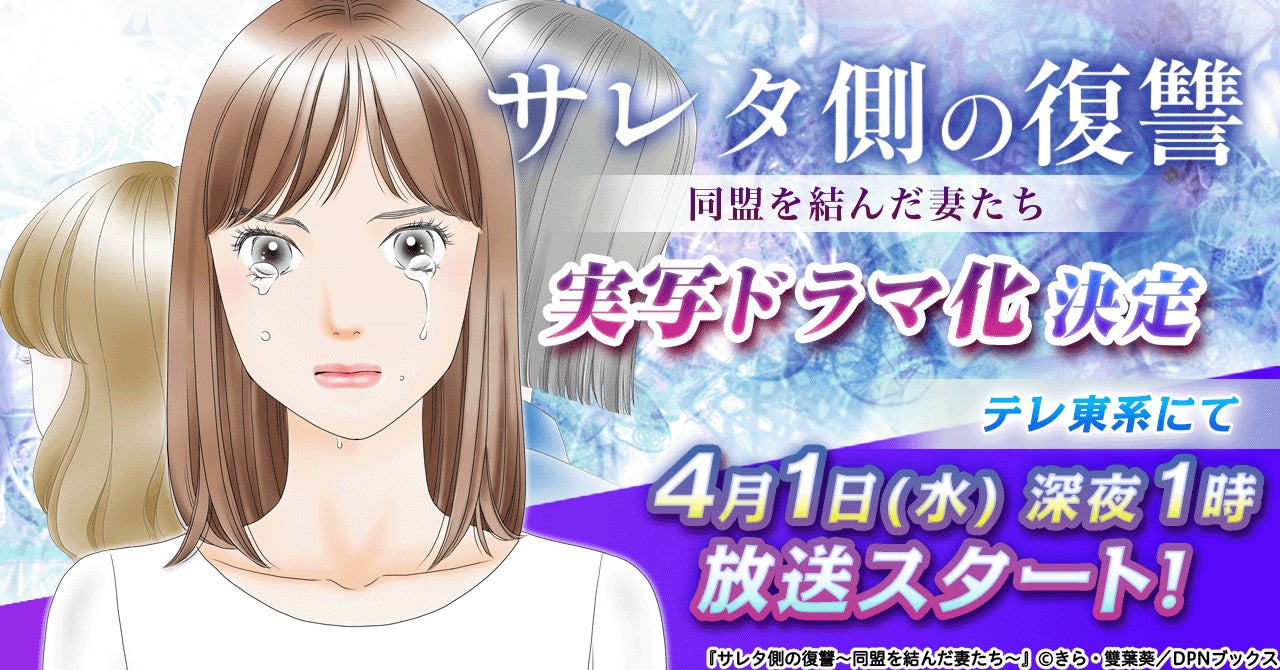 【ドラマ化】漫画『サレタ側の復讐～同盟を結んだ妻たち～』が水崎綾女×篠田麻里子×矢吹奈子のトリプル主演で実写ドラマ化決定！2026年4月1日(水)深夜1時よりテレ東系にて放送スタート！