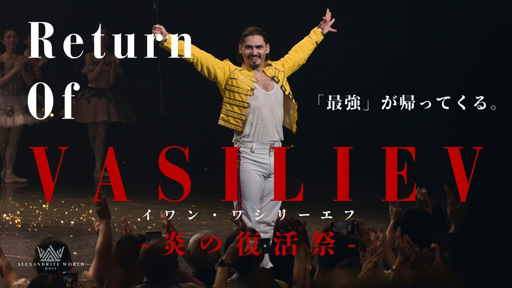 【異例の速度で達成】開始4時間で目標達成、2日間で1,000万円突破。世界的バレエダンサー イワン・ワシリーエフ復活公演、日本での「世界初演」が確定。S席リターンが即日完売。