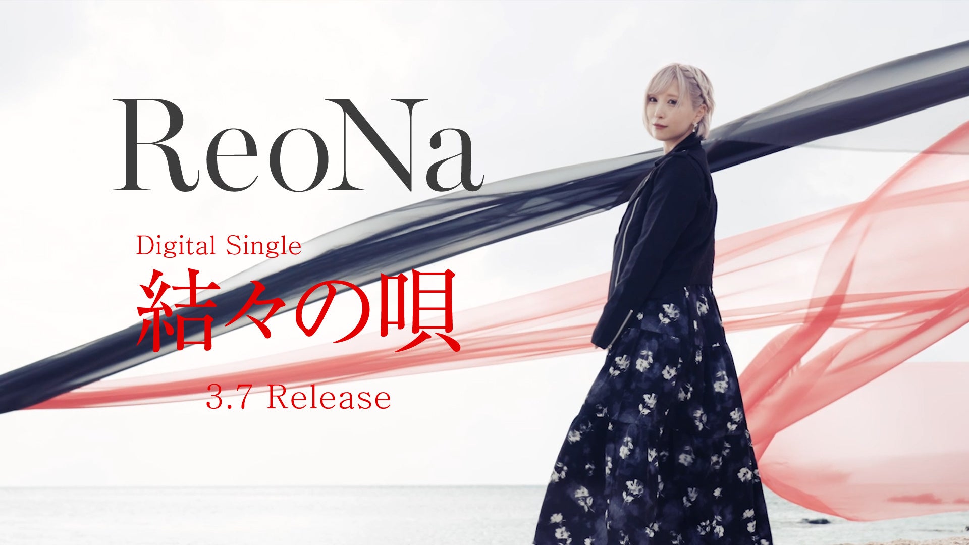 ReoNa、奄美を唄った新曲「結々の唄」YouTube Editを先行公開