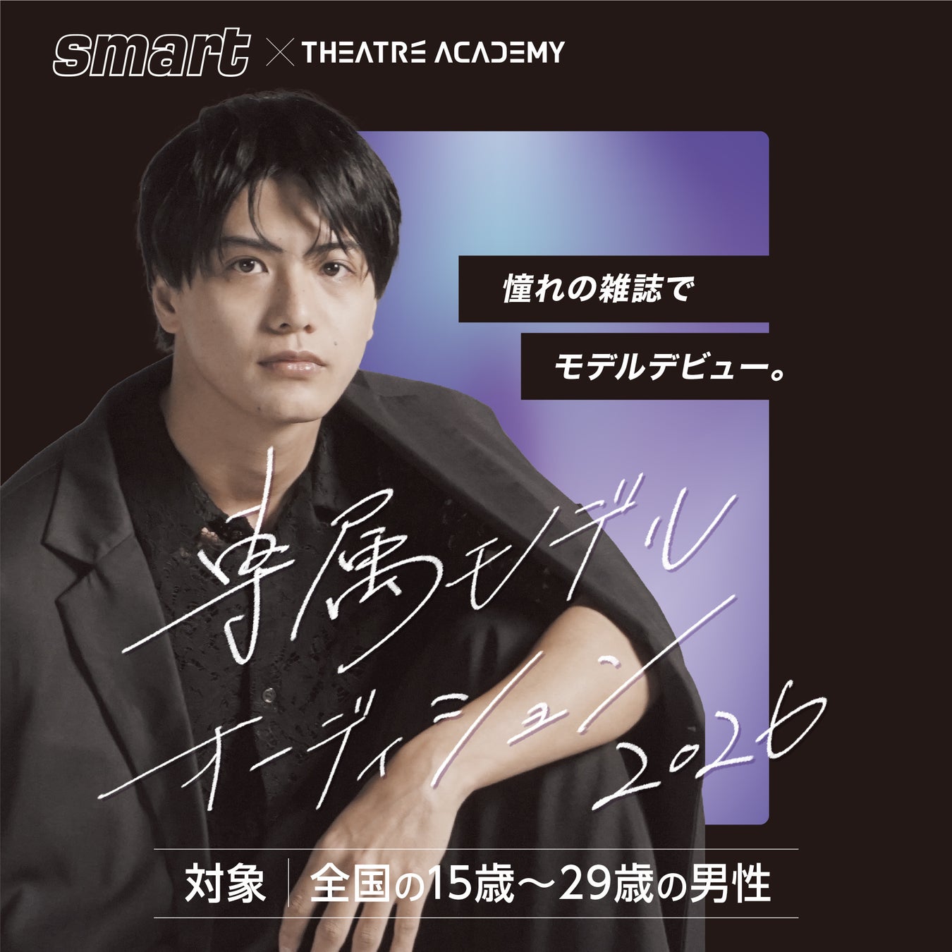 全国の15歳～29歳の男性を対象とした「雑誌『smart』専属モデルオーディション」開催中！ 3月1日（日）よりエントリー受付開始