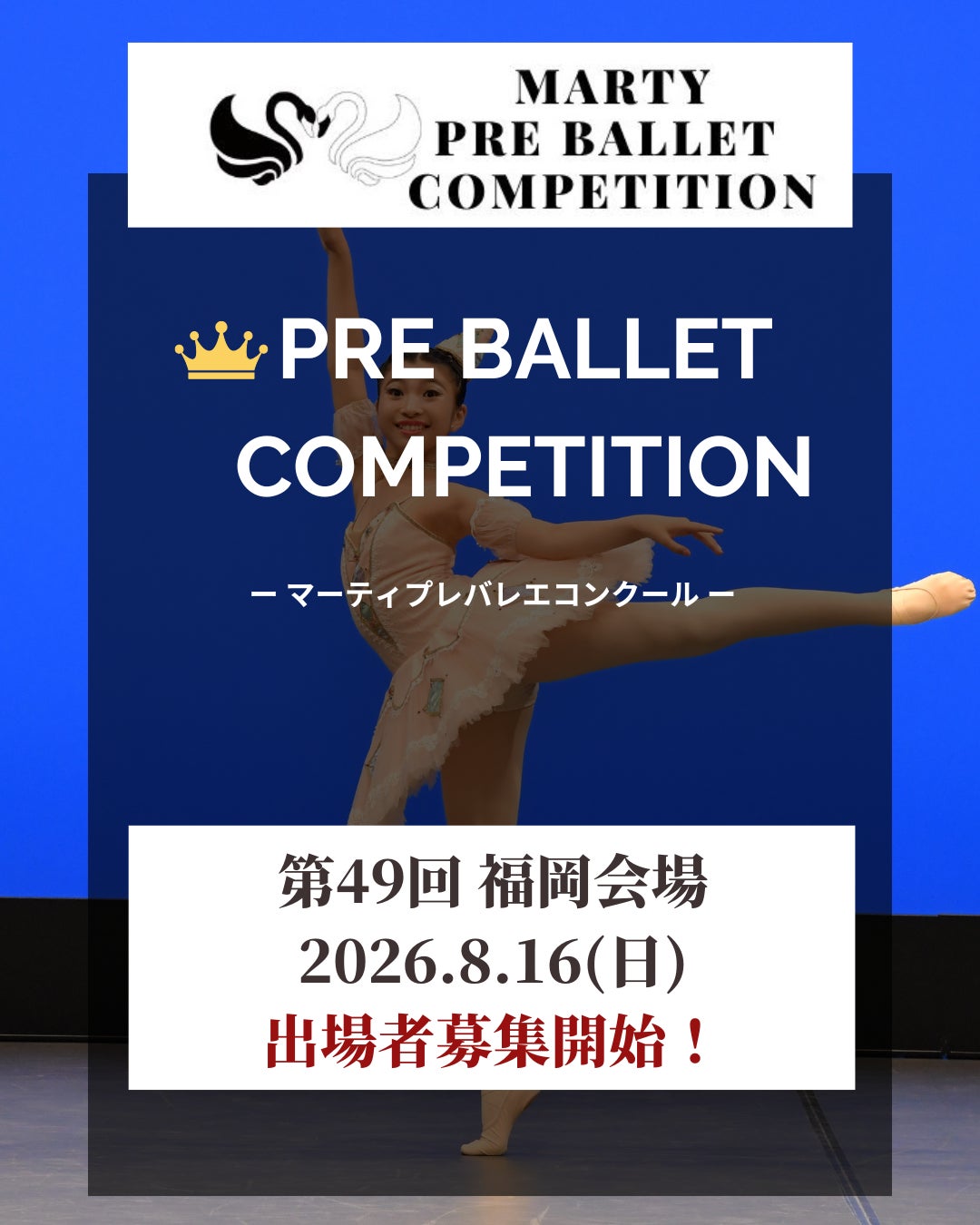 【Vol.49　福岡大会開催！】マーティプレバレエコンクール・福岡大会を成長のきっかけに！やってみた勇気が、きっと力になる！その一歩が未来の自分を作る！