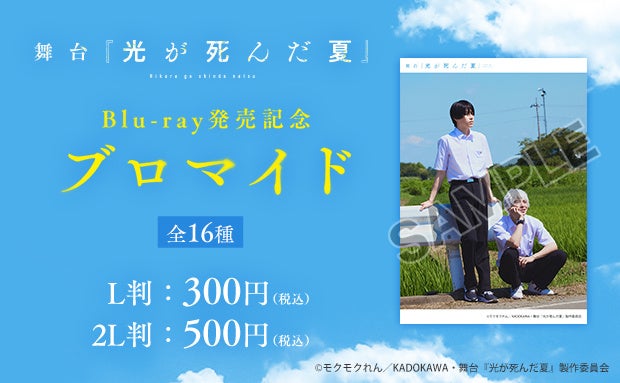 「舞台『光が死んだ夏』Blu-ray発売記念ブロマイド」がセブン‐イレブンのマルチコピー機に登場