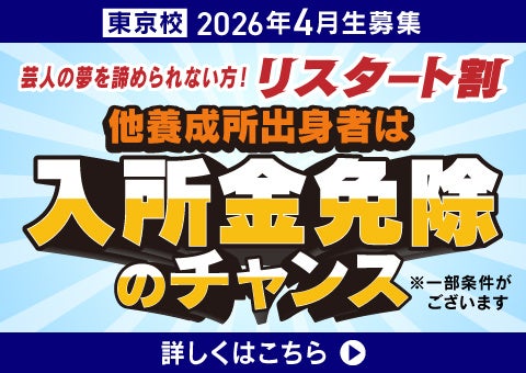 松竹芸能養成所東京校限定！『リスタート割』開催！
