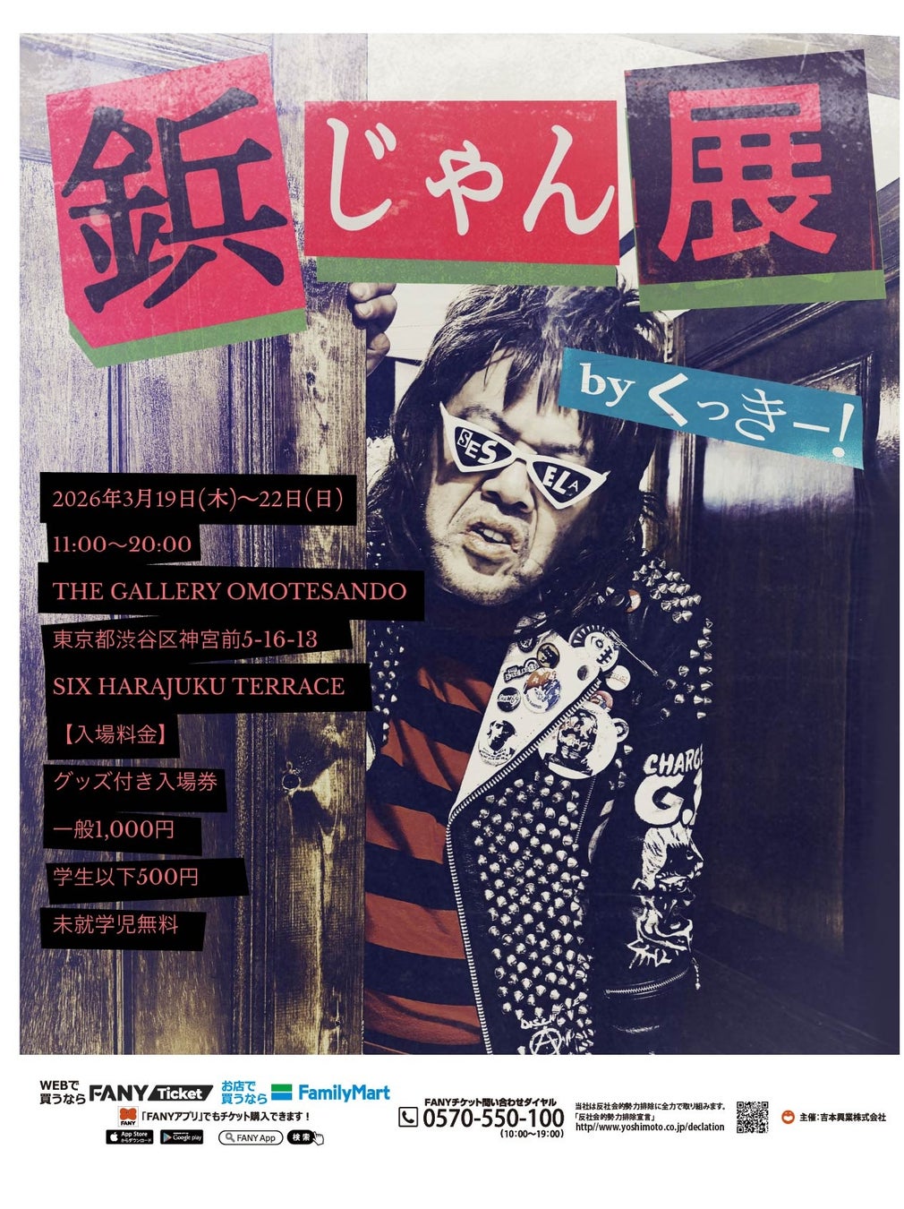 3月19日(木)～22日(日) THE GALLERY OMOTESANDO「鋲じゃん展 by くっきー！」 開催決定！