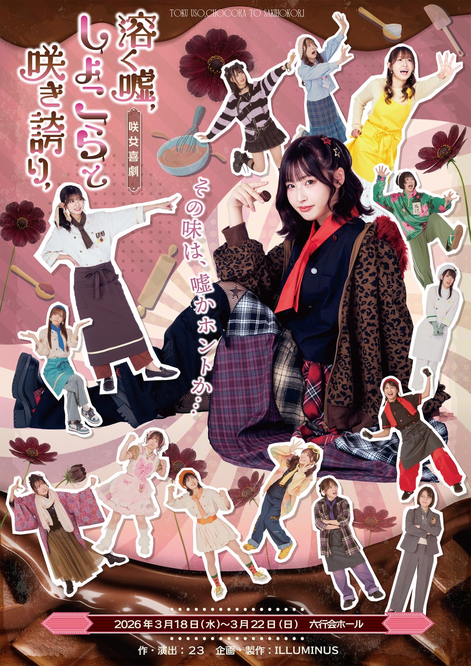 “咲女花劇”から“咲女喜劇”へ——シリーズ第5弾『溶く嘘、しょこらと咲き誇り、』ビジュアル公開