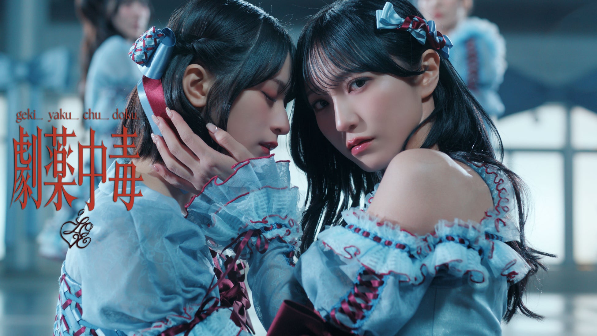 ＝LOVE　20thシングル表題曲『劇薬中毒』MV公開！！野口衣織、佐々木舞香がダブルセンターを務める、解毒不能な恋に溺れる、激情的な愛を歌ったラブソング！！