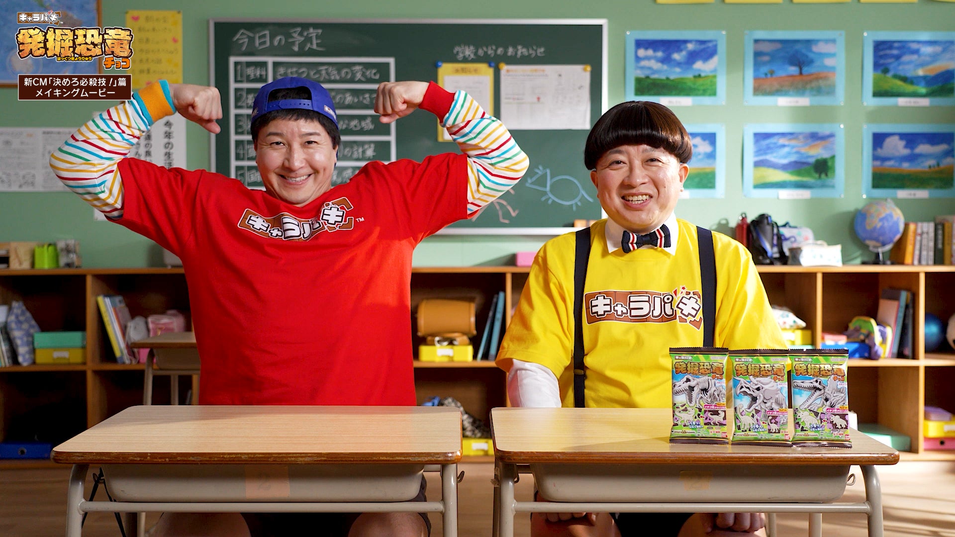 チョコレートプラネット新 CM の裏側を初公開!キャラパキ 発掘恐⻯チョコ 新CM「決めろ必殺技!」篇WEB メイキングムービー解禁