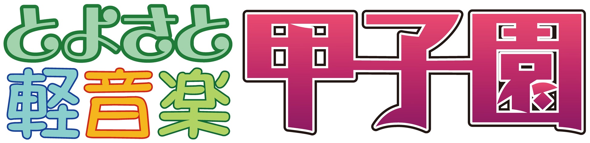 【アーカイブ公開】【第13回とよさと軽音楽甲子園】大会演奏動画公開