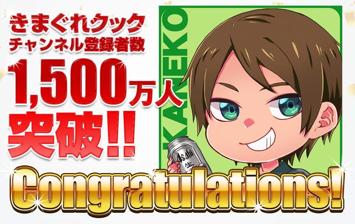 「きまぐれクック」のYouTubeチャンネル登録者数が1,500万人を突破しました！