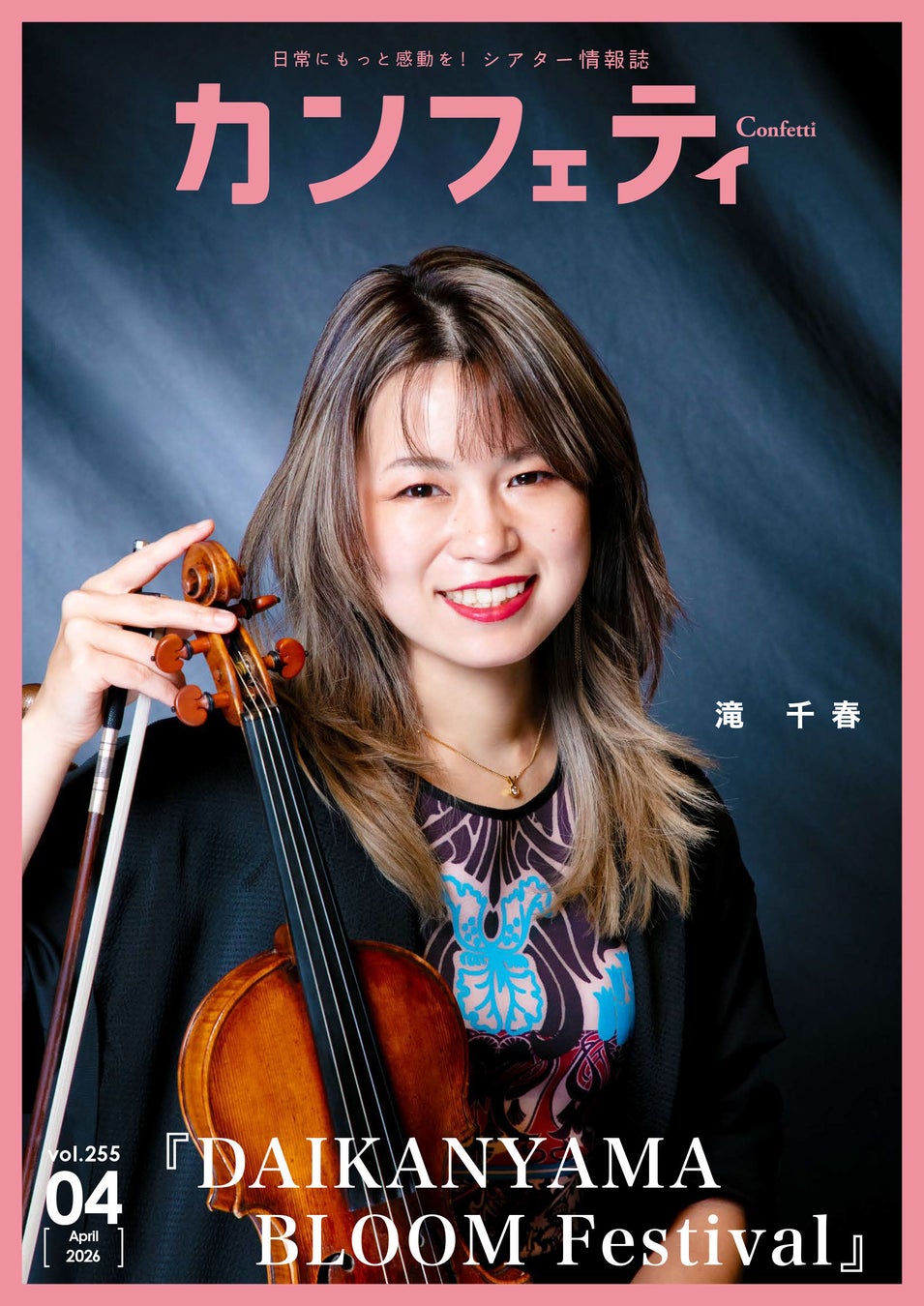 【本日発行】表紙に A.B.C–Z 五関晃一＆ヴァイオリニスト 滝 千春 が登場！　シアター情報誌「カンフェティ」4月号発行
