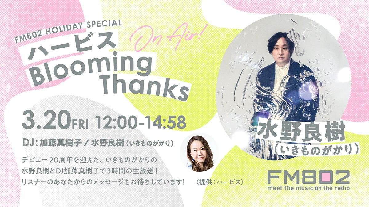 20周年を迎えるいきものがかり 水野良樹が登場！『FM802 HOLIDAY SPECIAL ハービス Blooming Thanks』の放送が決定！