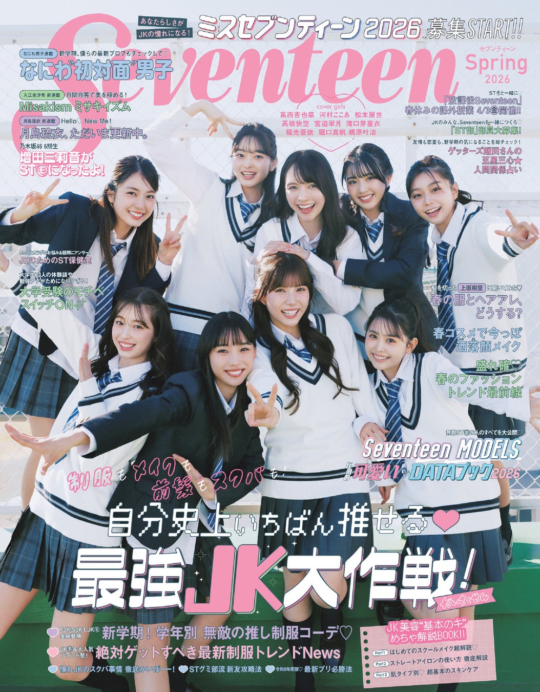 女子高生向けメディア「Seventeen」の専属モデルを決める「ミスセブンティーン2026」、3月2日（月）に募集開始！