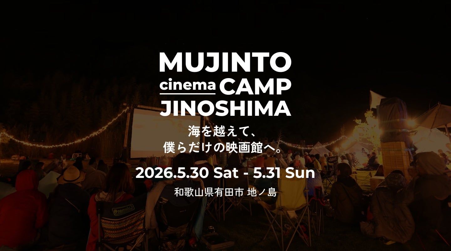 無人島での野外シネマフェス【MUJINTO cinema CAMP JINOSHIMA】 2026.5.30（土）〜5.31（日）に開催決定！　　　3.10（火）よりチケット販売開始！！