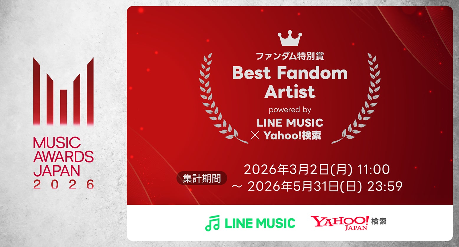 【LINE MUSIC】あなたの楽曲再生と検索がアーティストの受賞につながる「ファンダム特別賞」本日より集計開始！