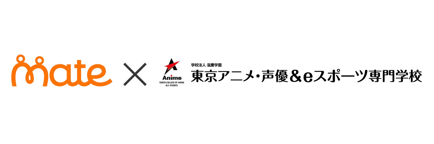 クリエイターコラボプラットフォーム『mate』、次世代クリエイターの育成を目的として東京アニメ・声優＆eスポーツ専門学校と提携